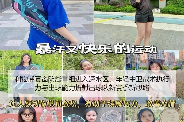 利物浦夏窗防线重组进入深水区，年轻中卫战术执行力与出球能力折射出球队新赛季新思路